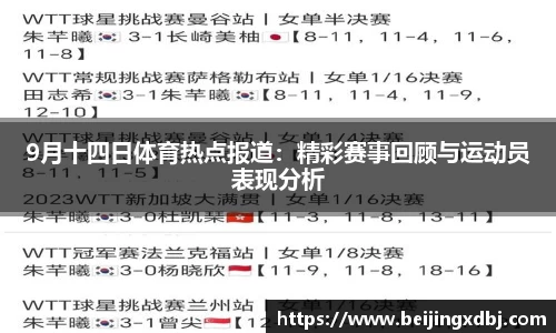 9月十四日体育热点报道：精彩赛事回顾与运动员表现分析