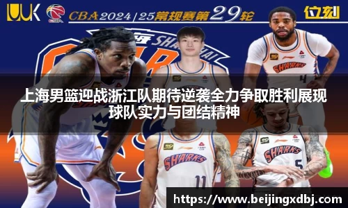上海男篮迎战浙江队期待逆袭全力争取胜利展现球队实力与团结精神