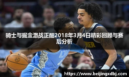 骑士与掘金激战正酣2018年3月4日精彩回顾与赛后分析