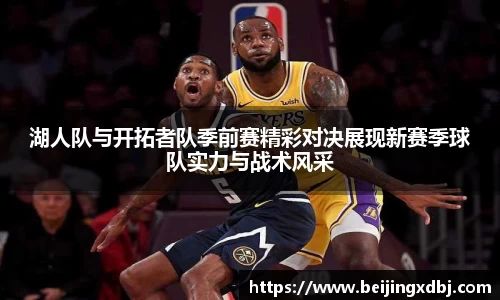 湖人队与开拓者队季前赛精彩对决展现新赛季球队实力与战术风采