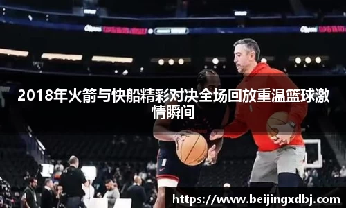 2018年火箭与快船精彩对决全场回放重温篮球激情瞬间